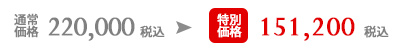 定価220,000円(税別)→ホームページ限定割 151,200円(税別