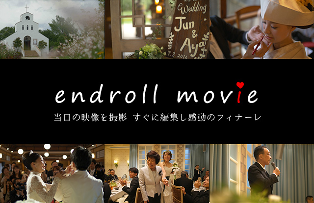 エンドロールムービー