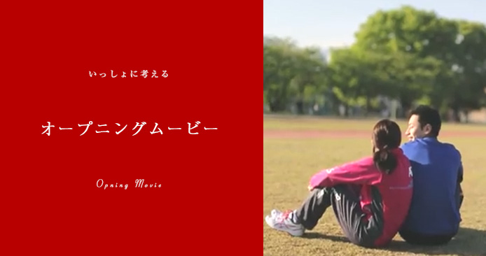 オープニングビデオ