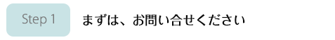 お問い合わせ
