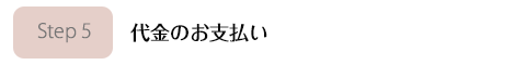 代金のお支払