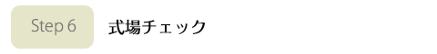 結婚式場チェック