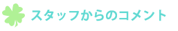 スタッフからのコメント