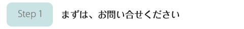 お問い合わせ