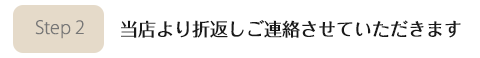 当店からご連絡