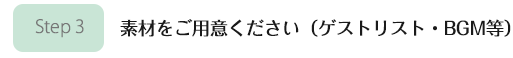 エンドロールに必要な素材をご用意ください