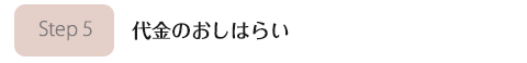 エンドロール代金のお支払