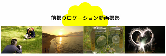 前撮りロケーション撮影込