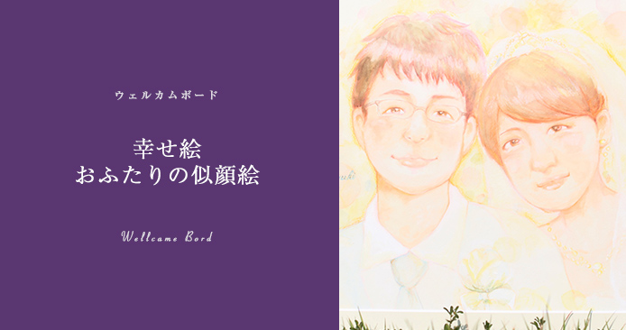 似顔絵 ウェルカムボード