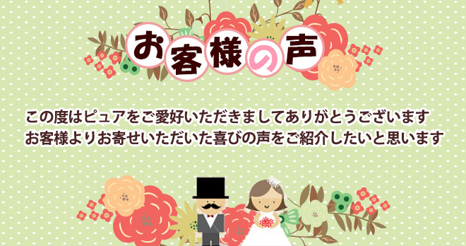 結婚式お客様の声
