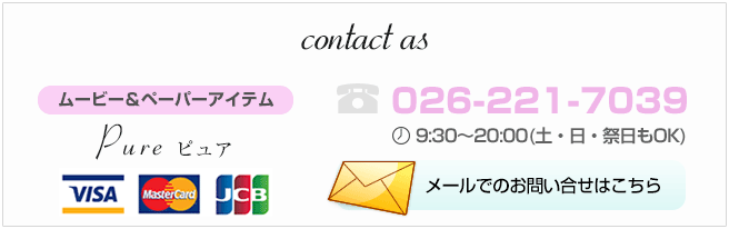 お問い合せ　026-221-7039 エンドロールピュア