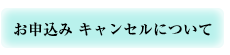 お申込み・キャンセルについて