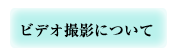 結婚式ビデオ撮影について