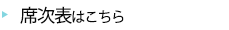 席次表はこちら