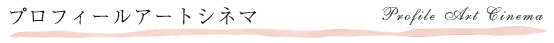 プロフィールビデオアートシネマ